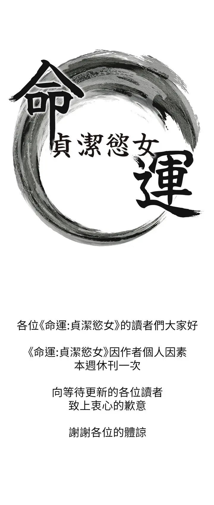 漫画《贞洁欲女》休刊公告第2张图