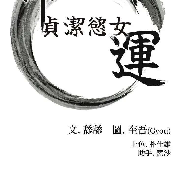 漫画《贞洁欲女》第72话第17张图