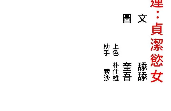 漫画《贞洁欲女》第73话第160张图