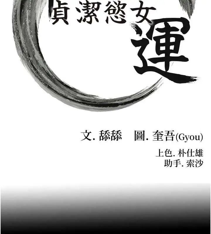 漫画《贞洁欲女》第77话第16张图