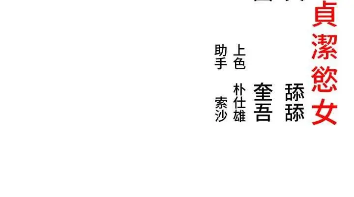 漫画《贞洁欲女》第78话第170张图