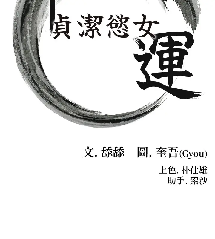 漫画《贞洁欲女》第79话第10张图