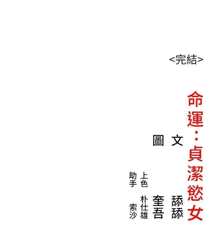 漫画《贞洁欲女》最终话第169张图