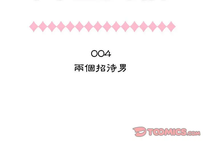 漫画《只为满足你/共享计划/狩猎之路：代理爱情》第4话第2张图