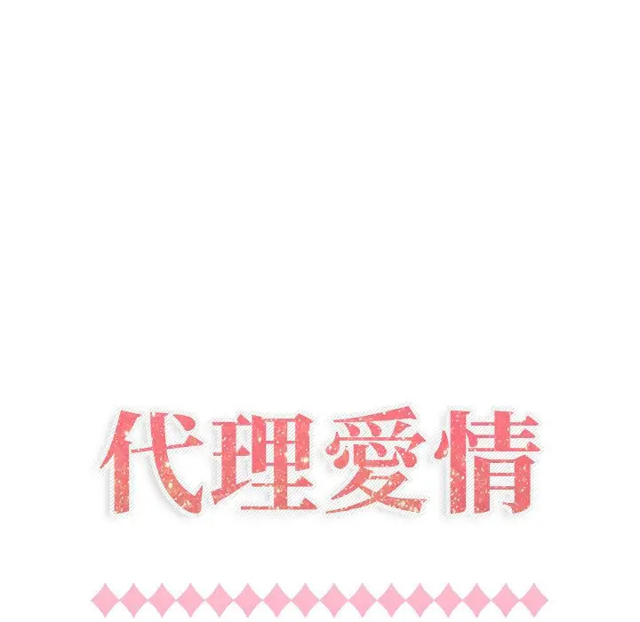 漫画《只为满足你/共享计划/狩猎之路：代理爱情》第8话第19张图