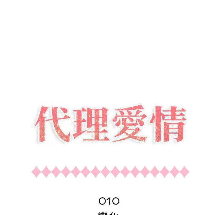 漫画《只为满足你/共享计划/狩猎之路：代理爱情》第10话第14张图