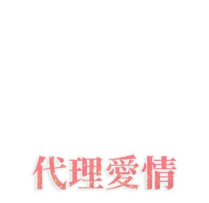 漫画《只为满足你/共享计划/狩猎之路：代理爱情》第18话第27张图
