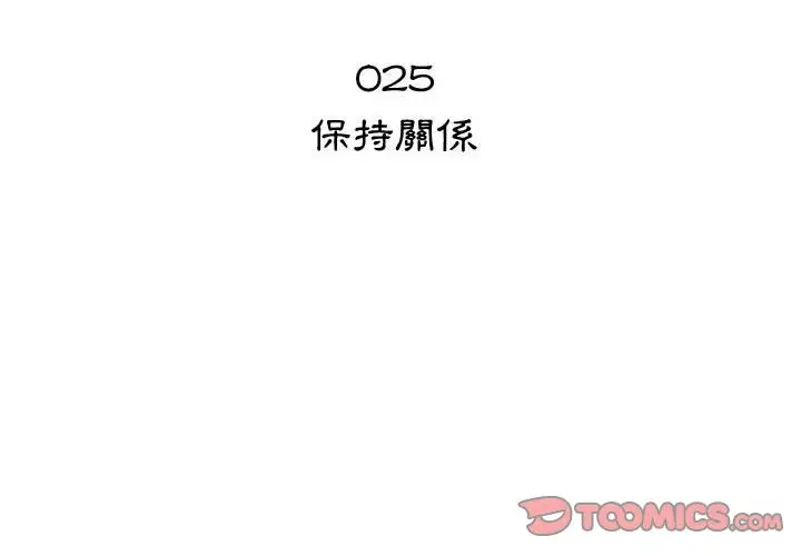 漫画《只为满足你/共享计划/狩猎之路：代理爱情》第25话第2张图