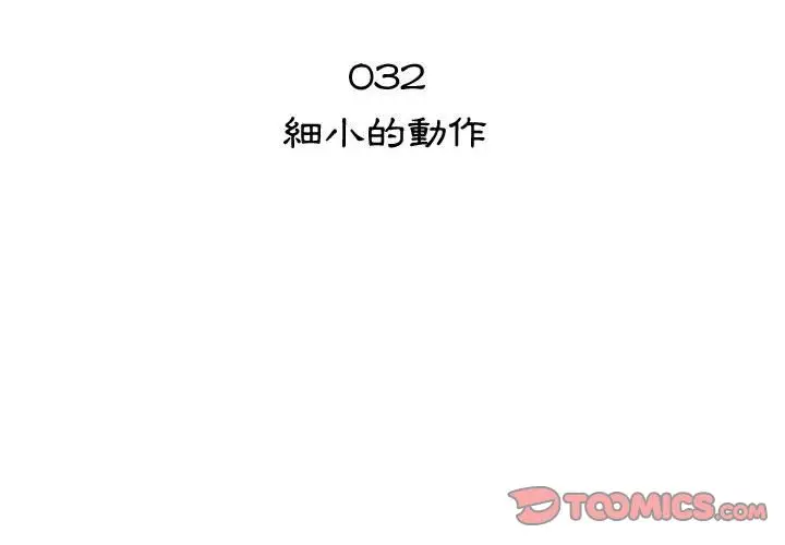 漫画《只为满足你/共享计划/狩猎之路：代理爱情》第32话第2张图