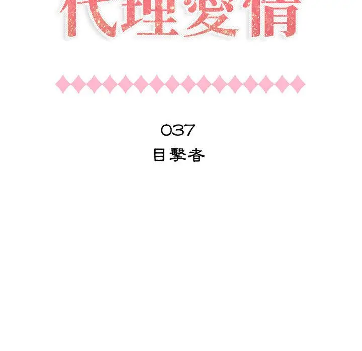 漫画《只为满足你/共享计划/狩猎之路：代理爱情》第37话第6张图