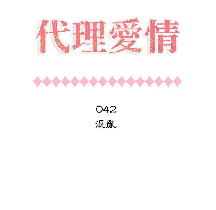 漫画《只为满足你/共享计划/狩猎之路：代理爱情》第42话第10张图