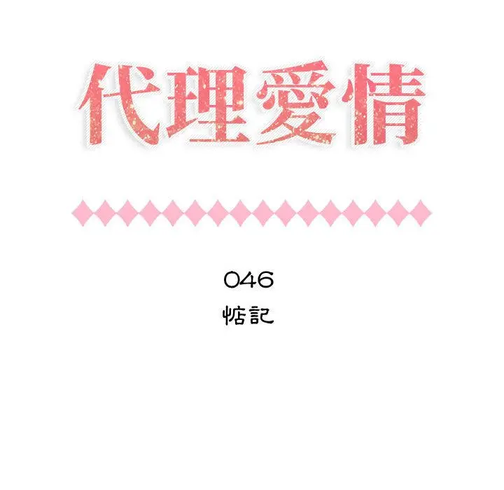 漫画《只为满足你/共享计划/狩猎之路：代理爱情》第46话第12张图