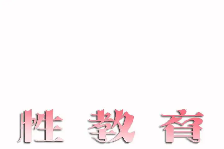 漫画《性教育》第3话第7张图