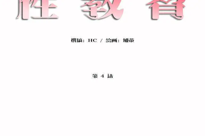 漫画《性教育》第4话第8张图