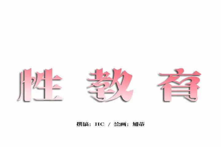 漫画《性教育》第5话第11张图