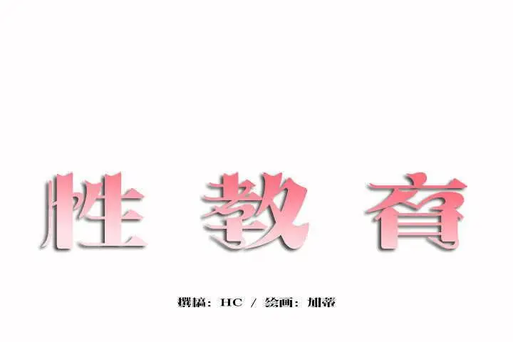 漫画《性教育》第6话第17张图