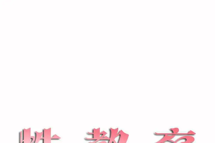 漫画《性教育》第7话第13张图