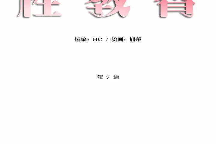 漫画《性教育》第7话第14张图