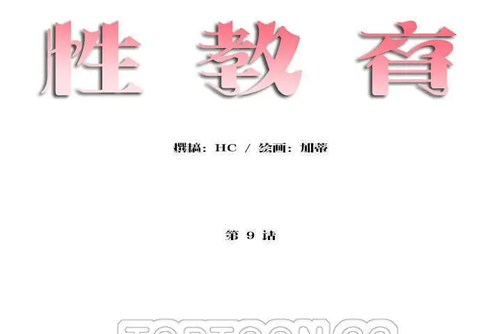 漫画《性教育》第9话第9张图