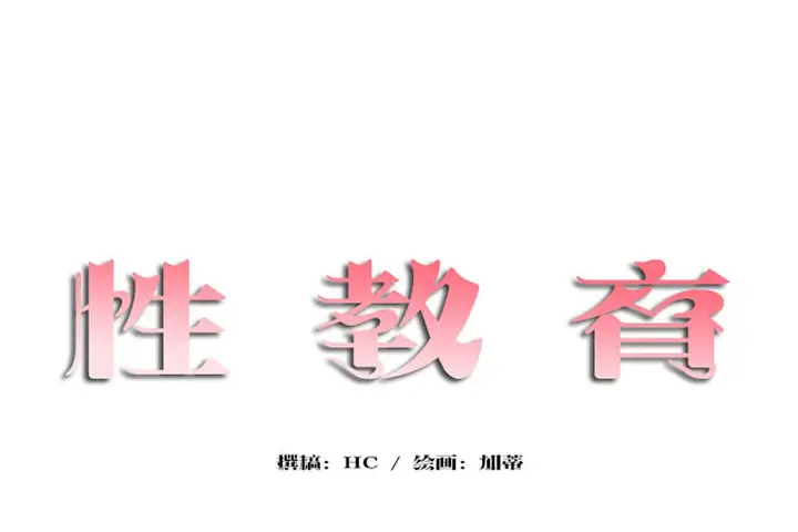 漫画《性教育》第13话第11张图