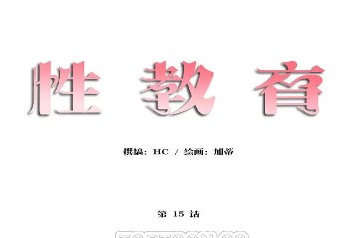 漫画《性教育》第15话第9张图
