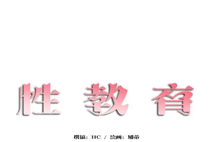 漫画《性教育》第18话第35张图