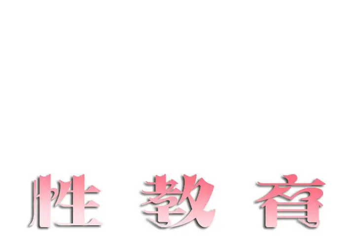 漫画《性教育》第19话第19张图