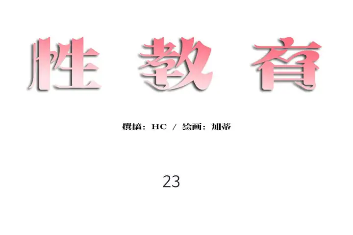 漫画《性教育》第23话第19张图
