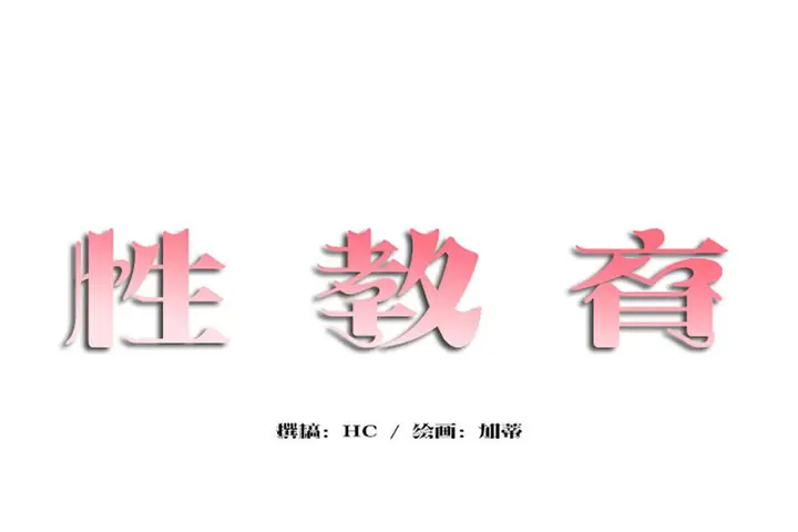 漫画《性教育》第27话第14张图