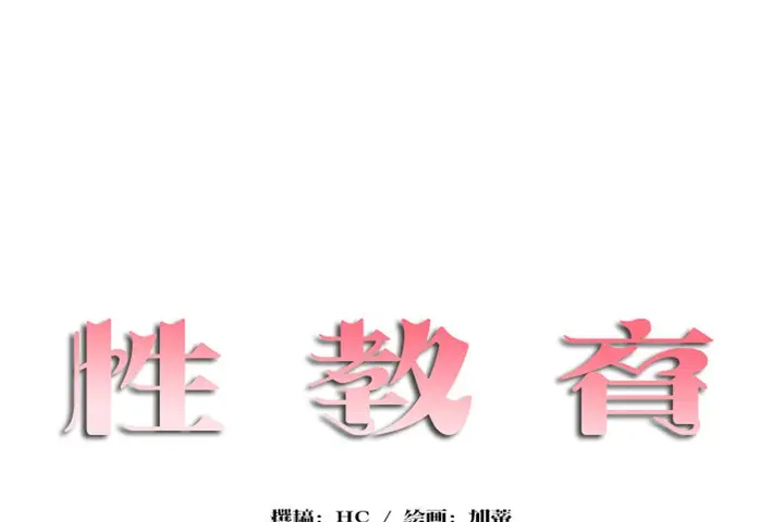 漫画《性教育》第30话第14张图