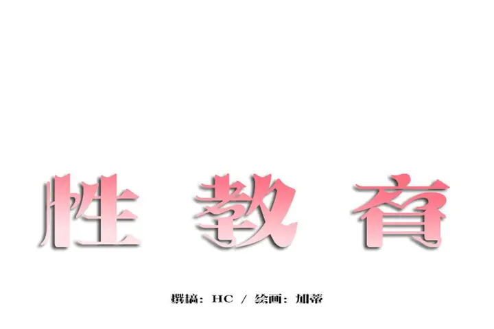 漫画《性教育》第31话第17张图