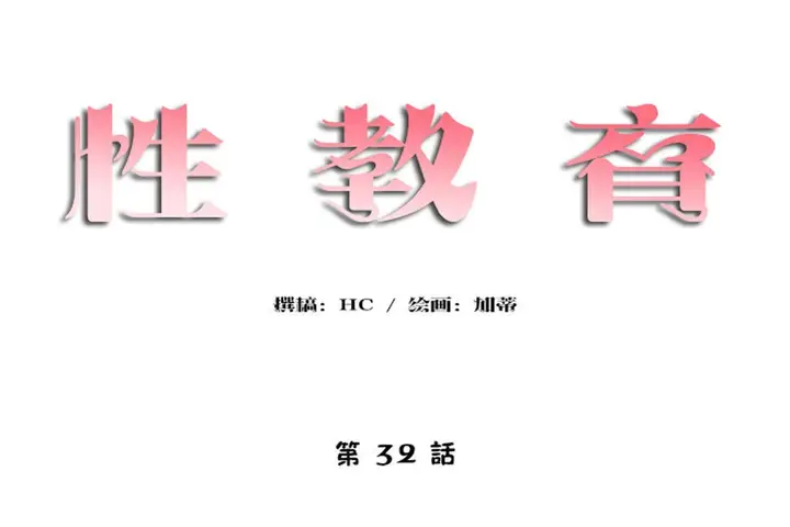 漫画《性教育》第32话第14张图