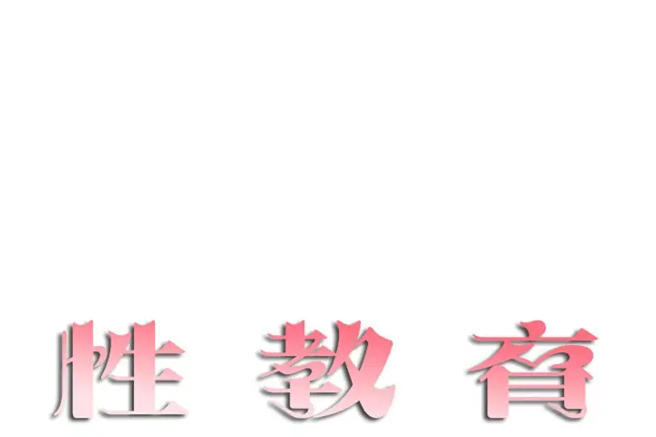 漫画《性教育》第33话第13张图