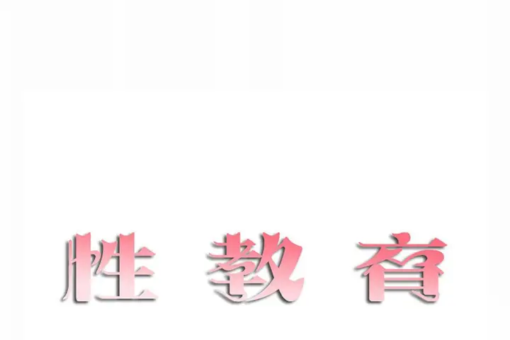 漫画《性教育》第41话第11张图