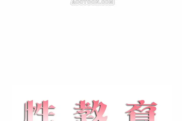 漫画《性教育》第42话第10张图