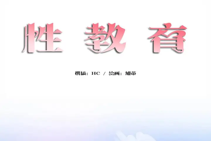 漫画《性教育》第48话第320张图
