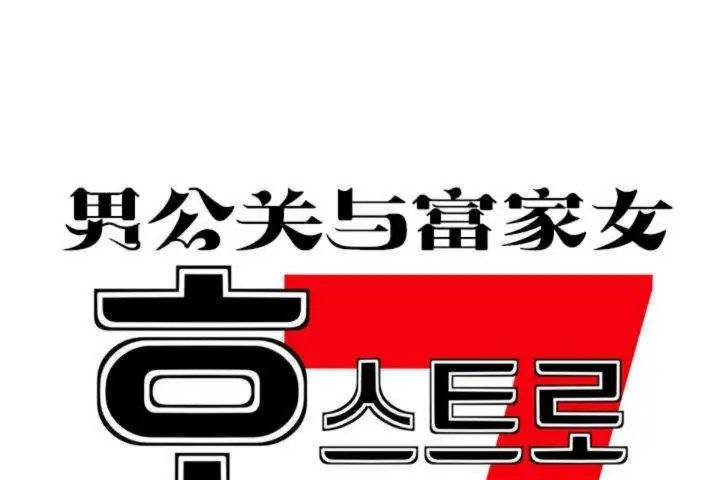 漫画《男公关与富家女》第1话第17张图