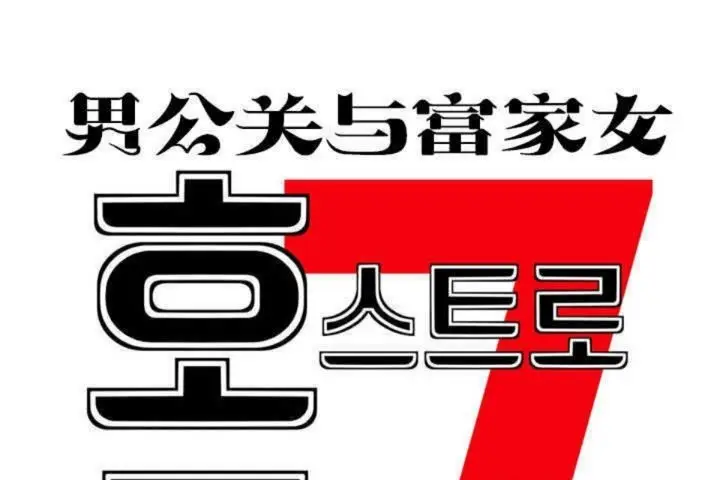 漫画《男公关与富家女》第4话第20张图