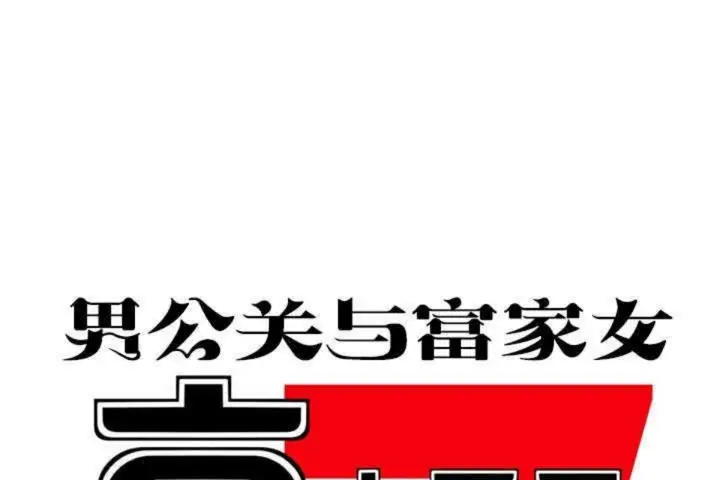 漫画《男公关与富家女》第6话第61张图