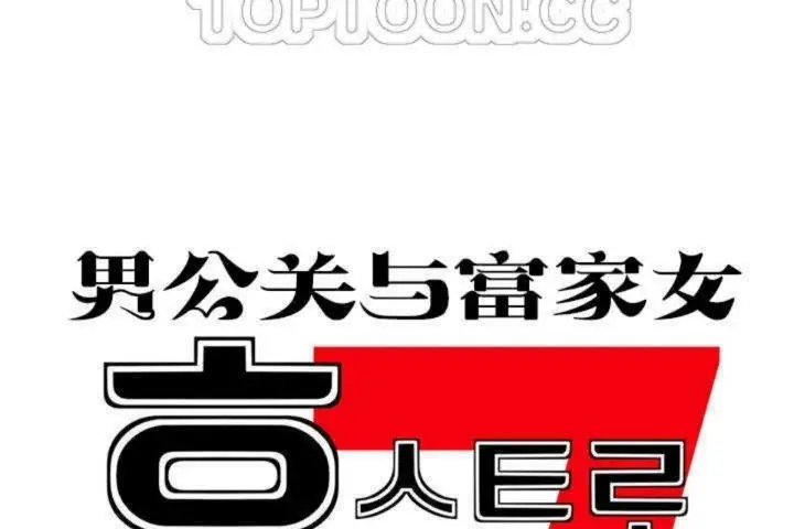 漫画《男公关与富家女》第9话第28张图