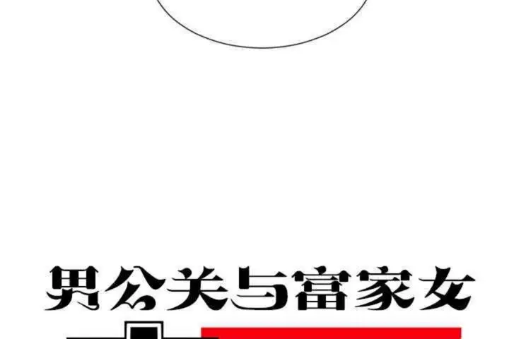 漫画《男公关与富家女》第10话第104张图