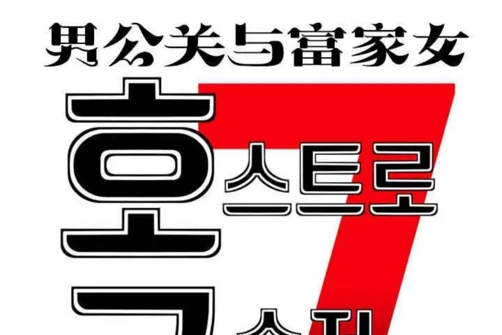 漫画《男公关与富家女》第11话第19张图