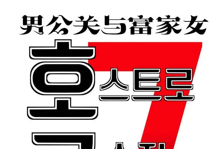 漫画《男公关与富家女》第12话第25张图