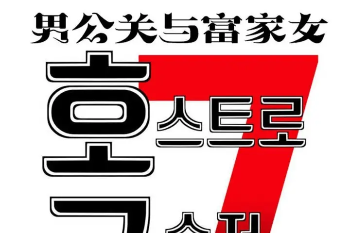 漫画《男公关与富家女》第14话第13张图
