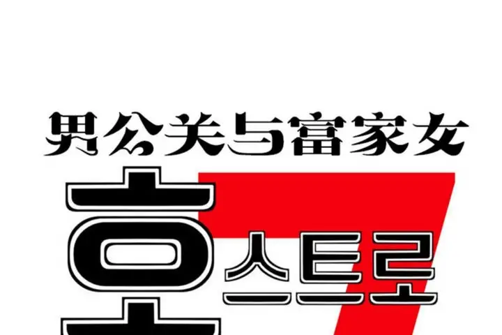 漫画《男公关与富家女》第20话第56张图