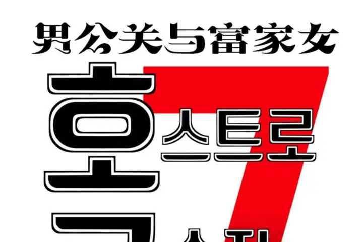 漫画《男公关与富家女》第27话第35张图