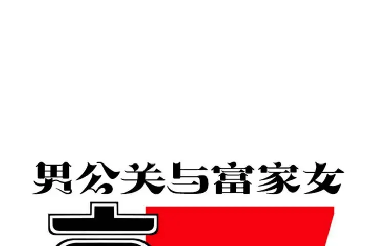 漫画《男公关与富家女》第28话第26张图