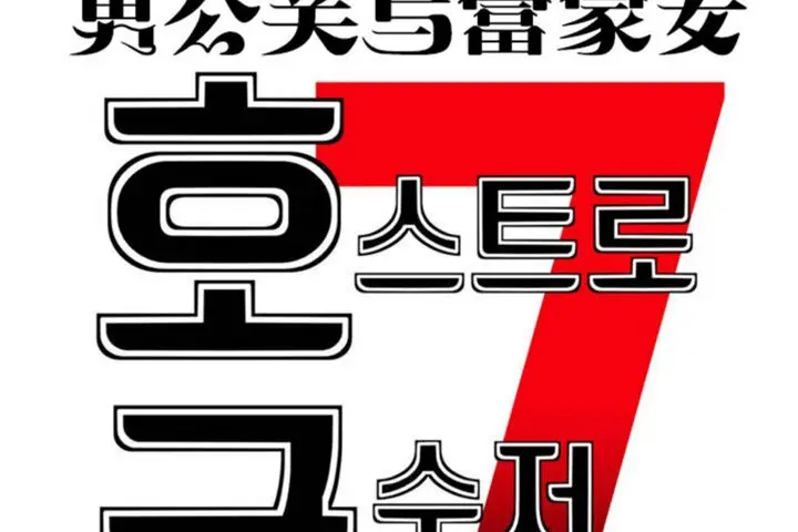 漫画《男公关与富家女》第29话第53张图