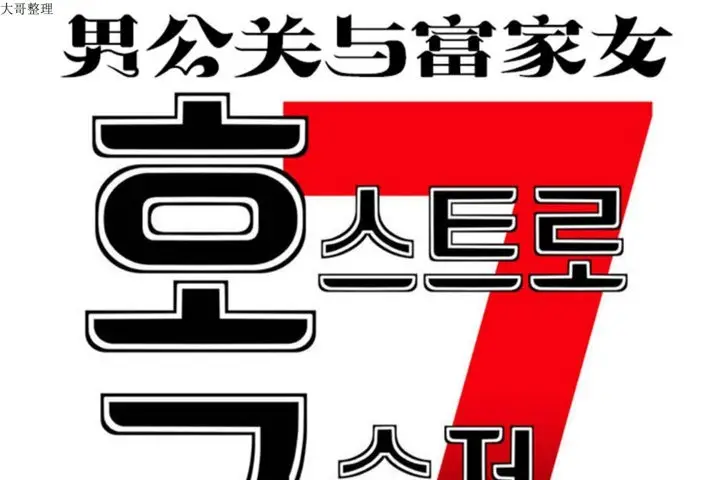 漫画《男公关与富家女》第30话第7张图