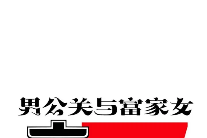 漫画《男公关与富家女》第31话第32张图
